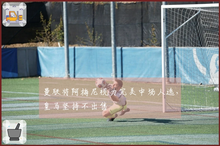 曼联将阿梅尼视为完美中场人选，皇马坚持不出售