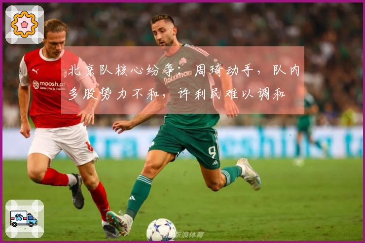 北京队核心纷争：周琦动手，队内多股势力不和，许利民难以调和