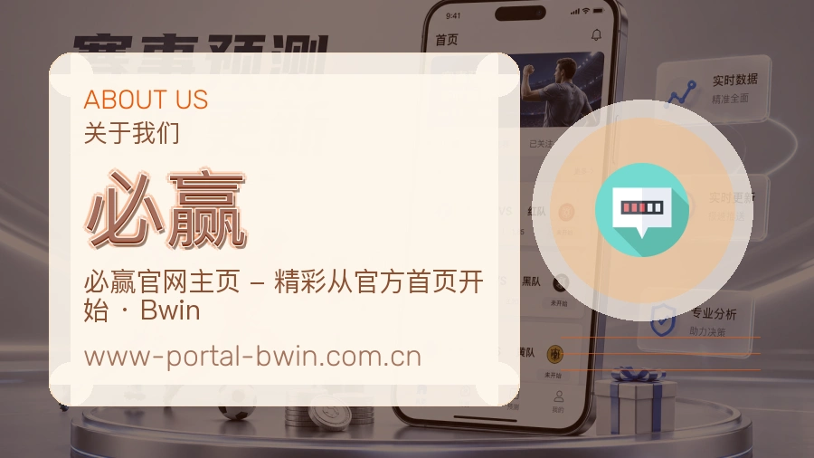 必赢品牌介绍与客服支持展示
